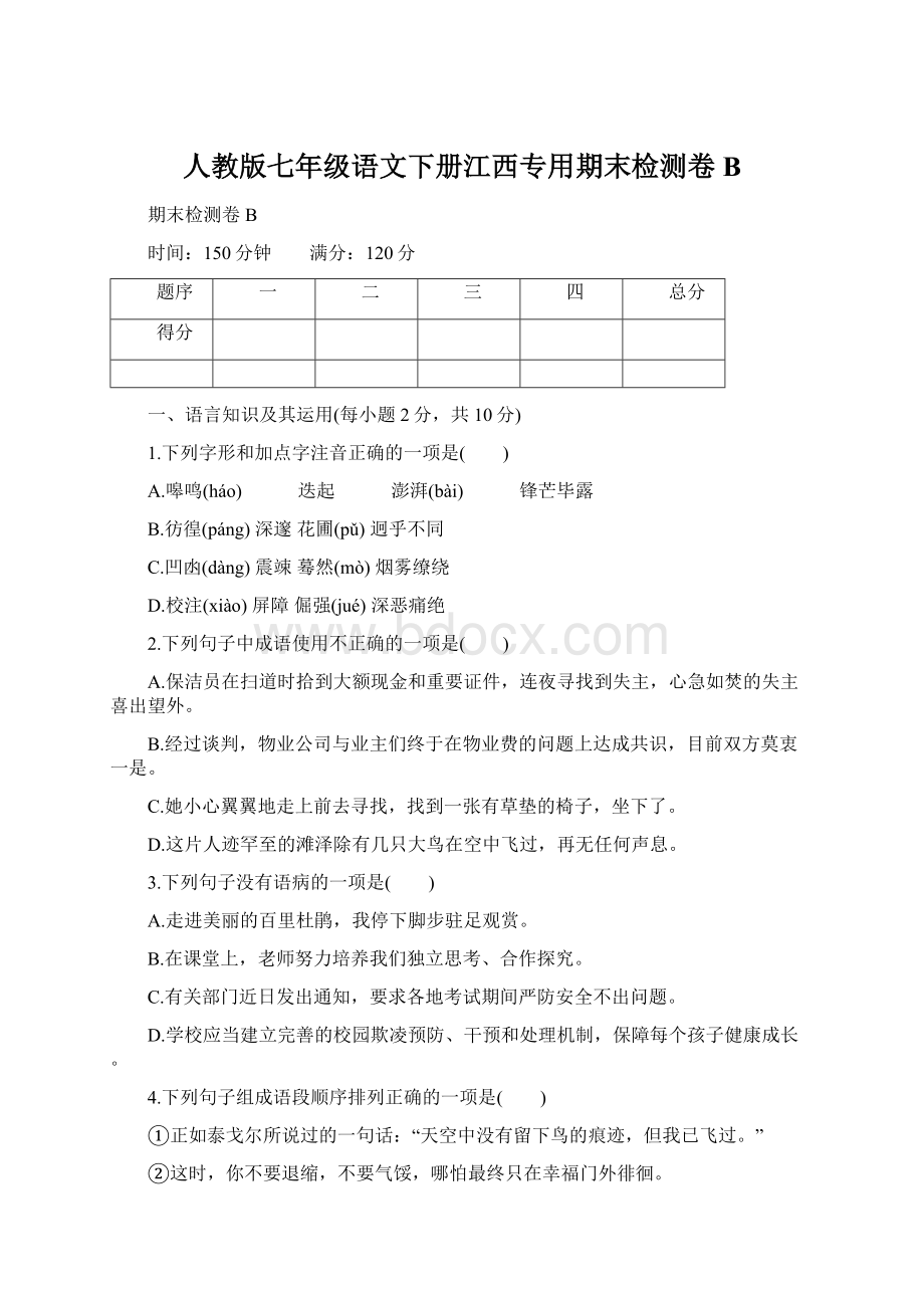 人教版七年级语文下册江西专用期末检测卷B文档格式.docx_第1页