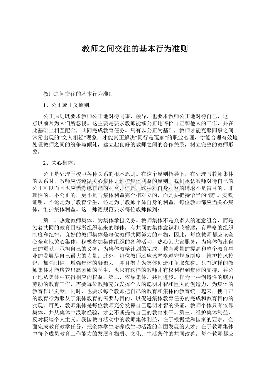 教师之间交往的基本行为准则Word格式.docx