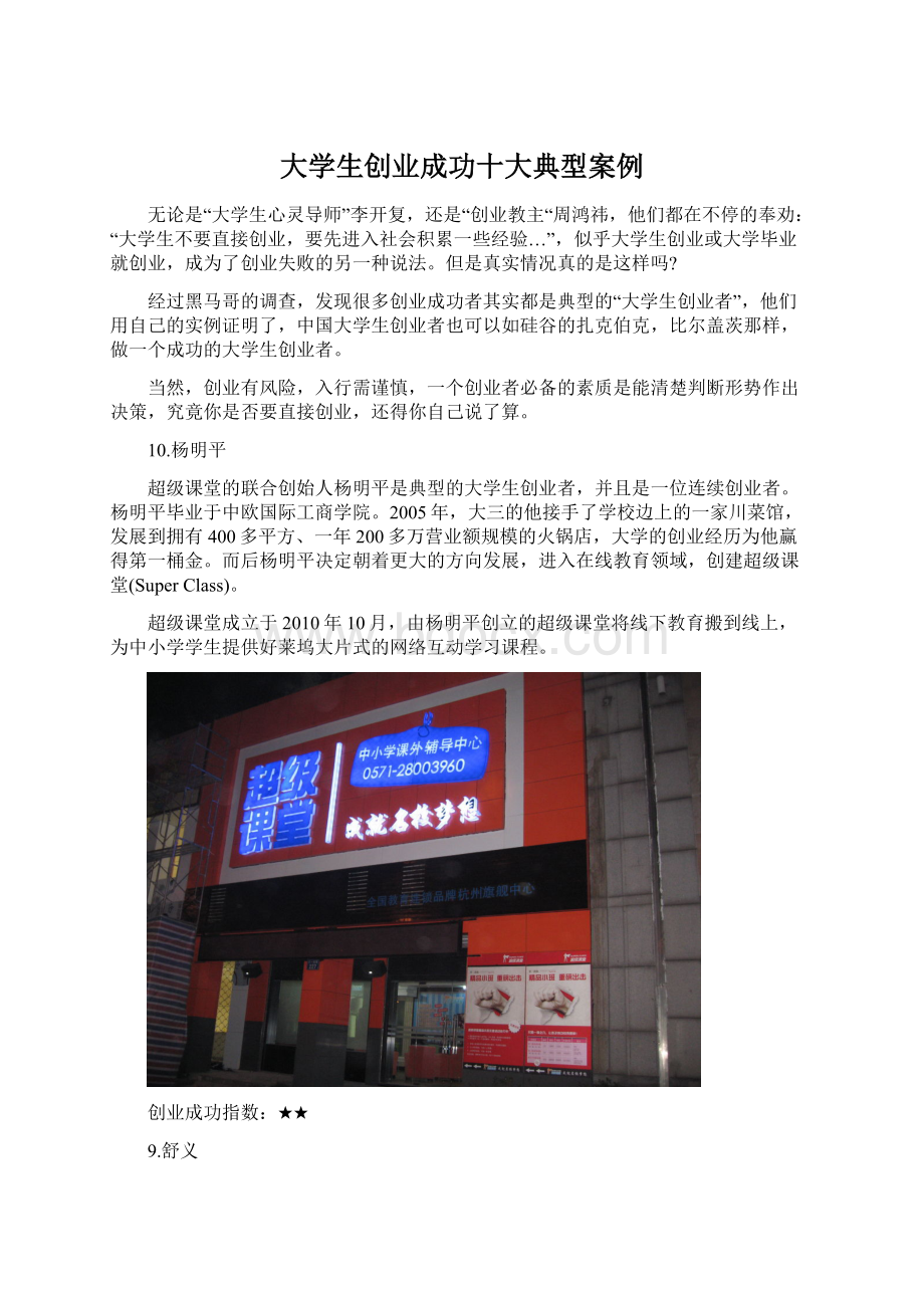 大学生创业成功十大典型案例文档格式.docx