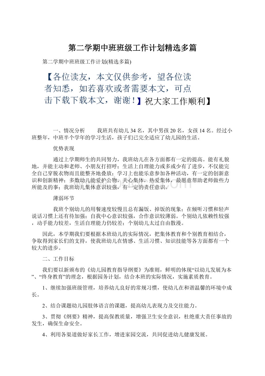 第二学期中班班级工作计划精选多篇.docx