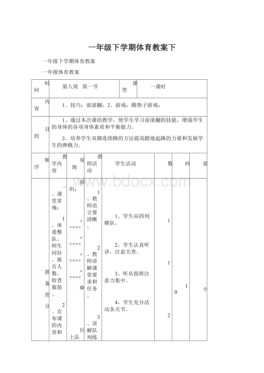 一年级下学期体育教案下.docx