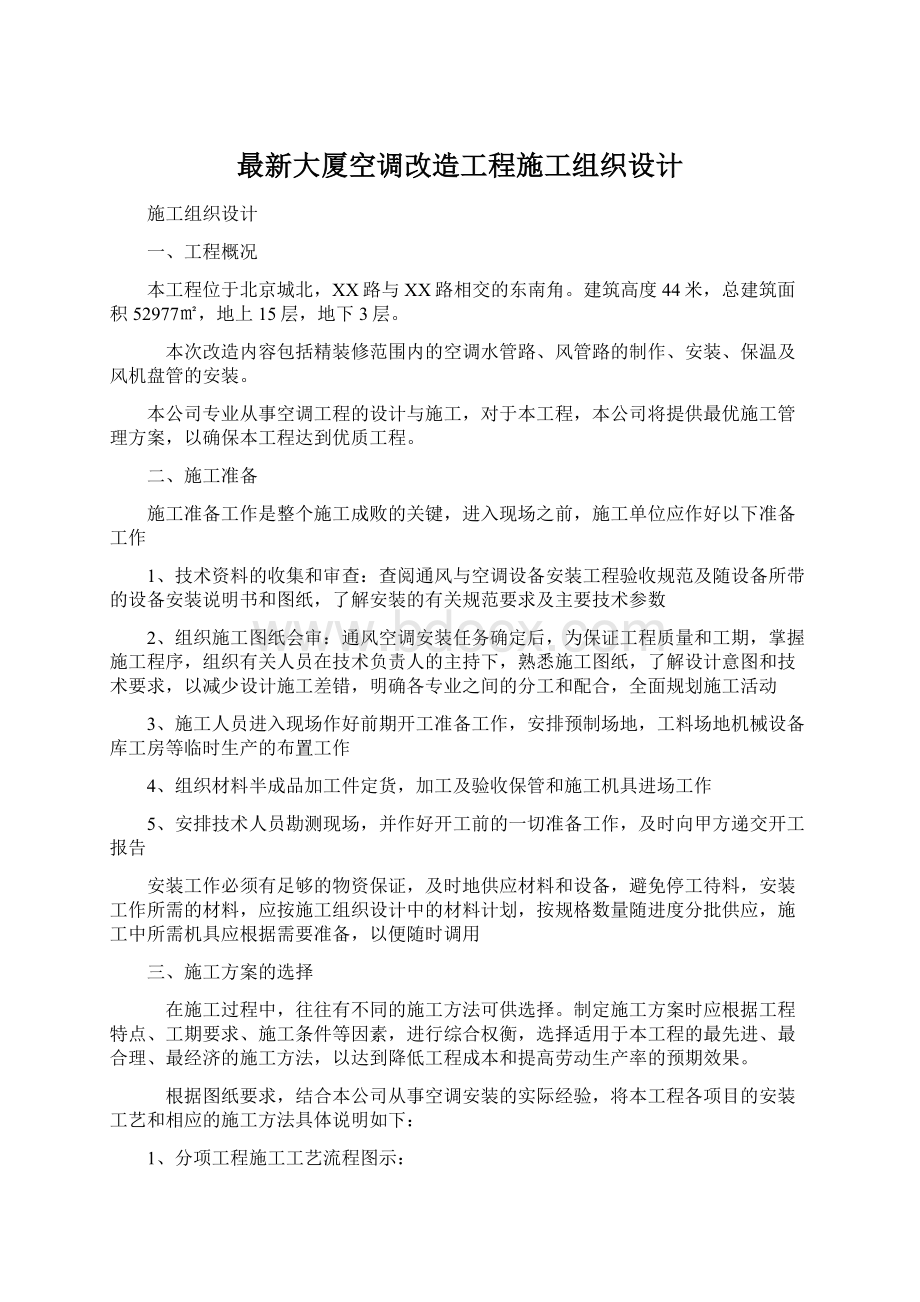 最新大厦空调改造工程施工组织设计.docx_第1页