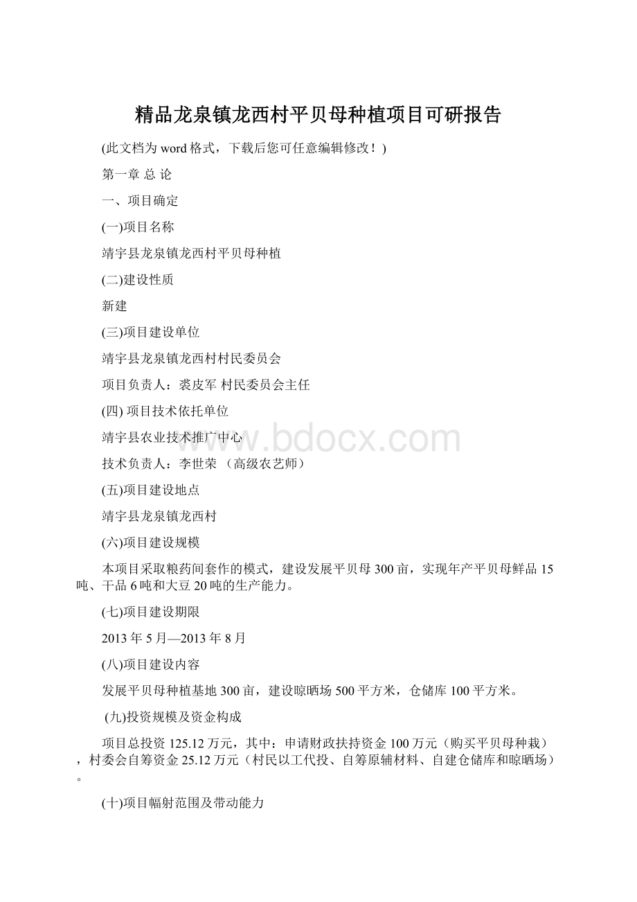 精品龙泉镇龙西村平贝母种植项目可研报告Word格式.docx