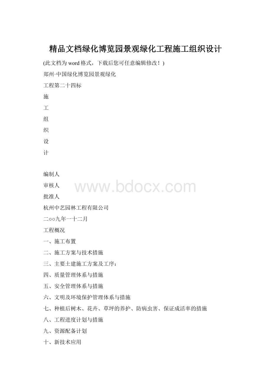 精品文档绿化博览园景观绿化工程施工组织设计.docx