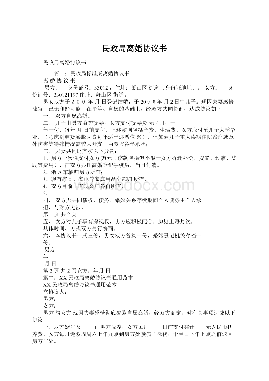 民政局离婚协议书Word文件下载.docx_第1页