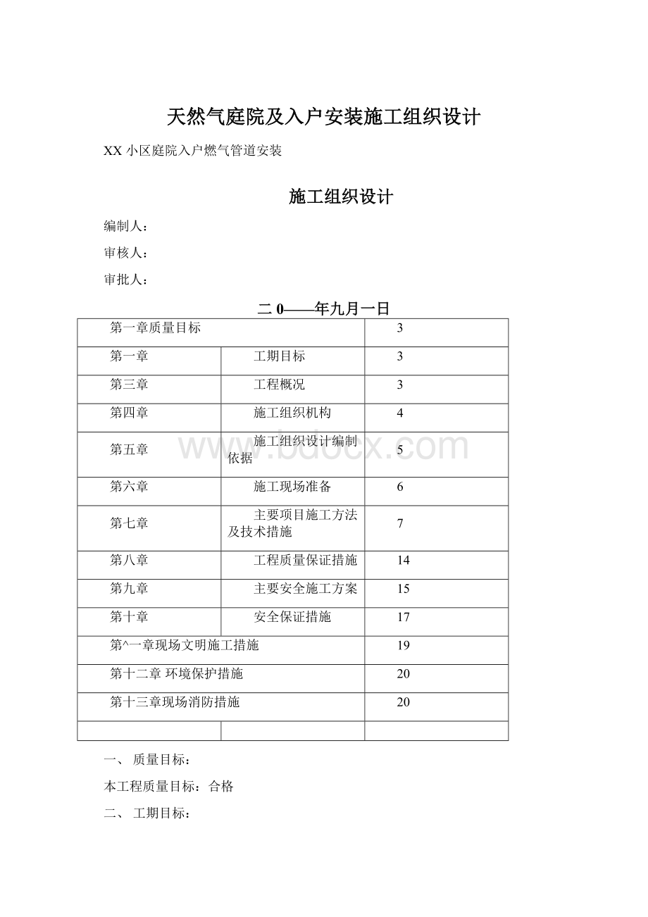 天然气庭院及入户安装施工组织设计Word文档下载推荐.docx_第1页