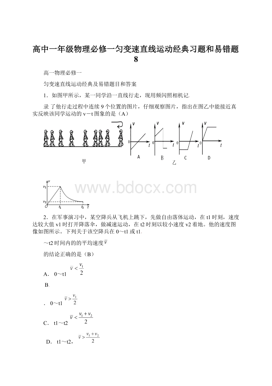 高中一年级物理必修一匀变速直线运动经典习题和易错题8Word下载.docx