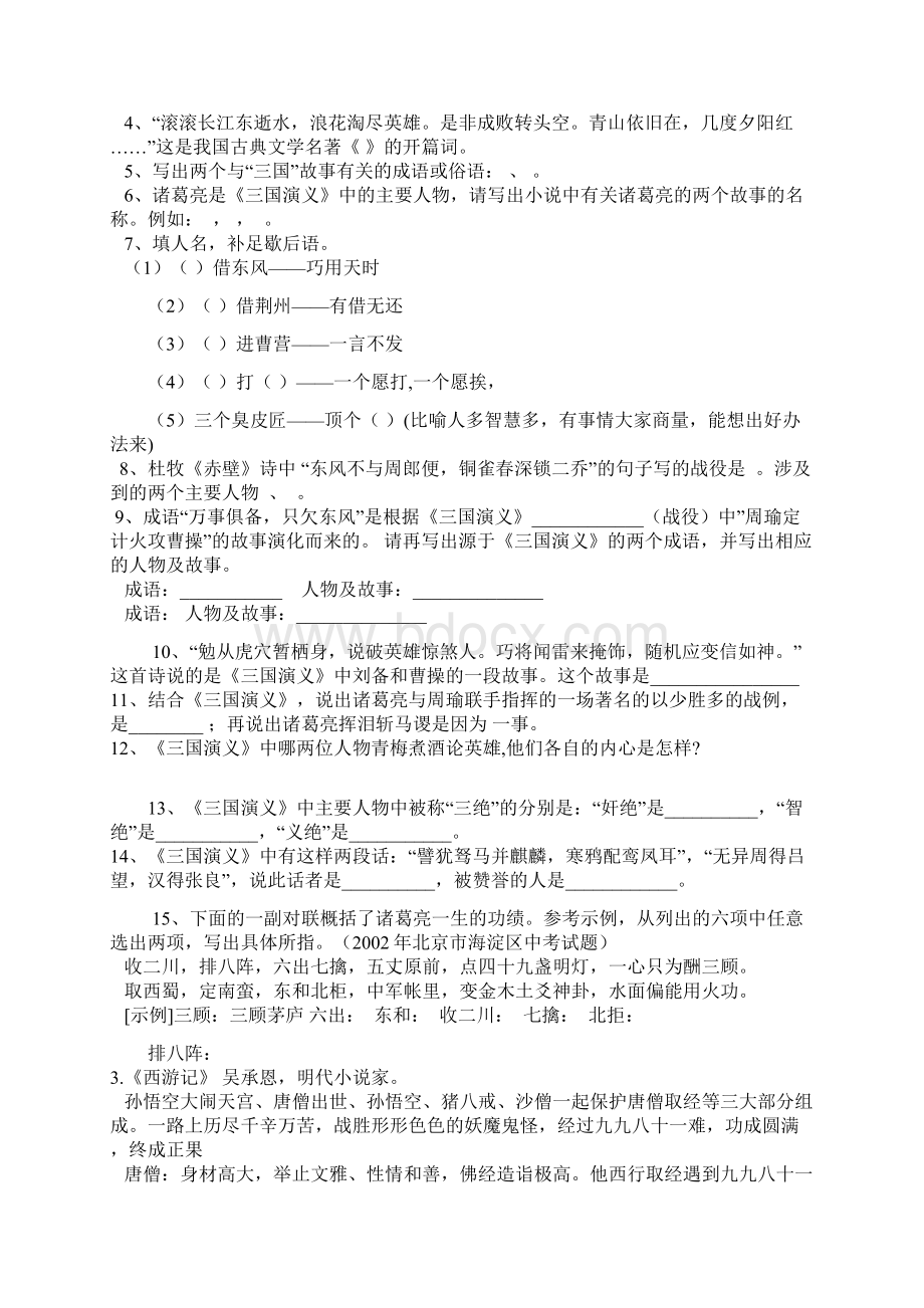 中考四大名著复习题及答案Word文档下载推荐.docx_第3页