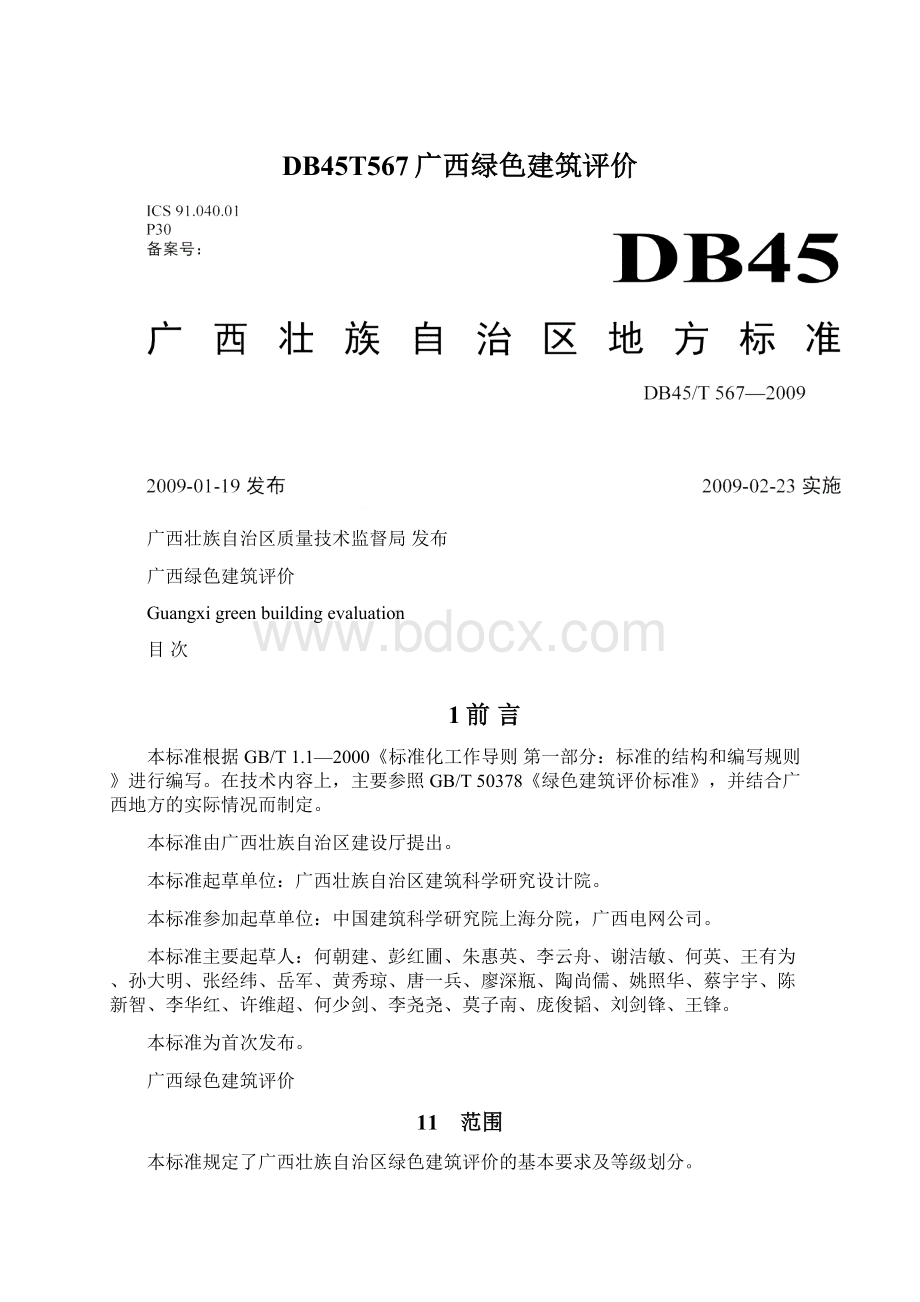 DB45T567广西绿色建筑评价.docx