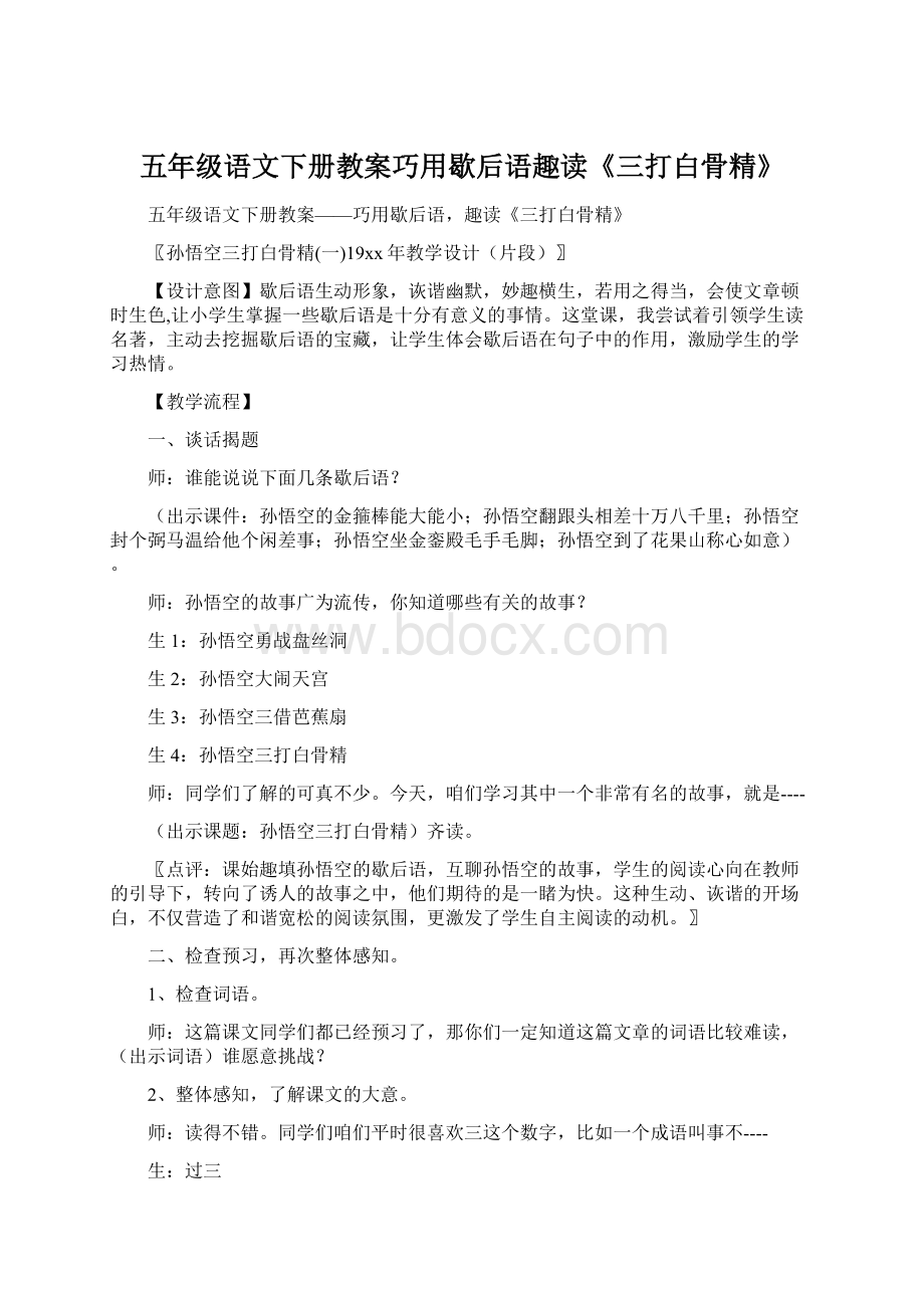 五年级语文下册教案巧用歇后语趣读《三打白骨精》.docx