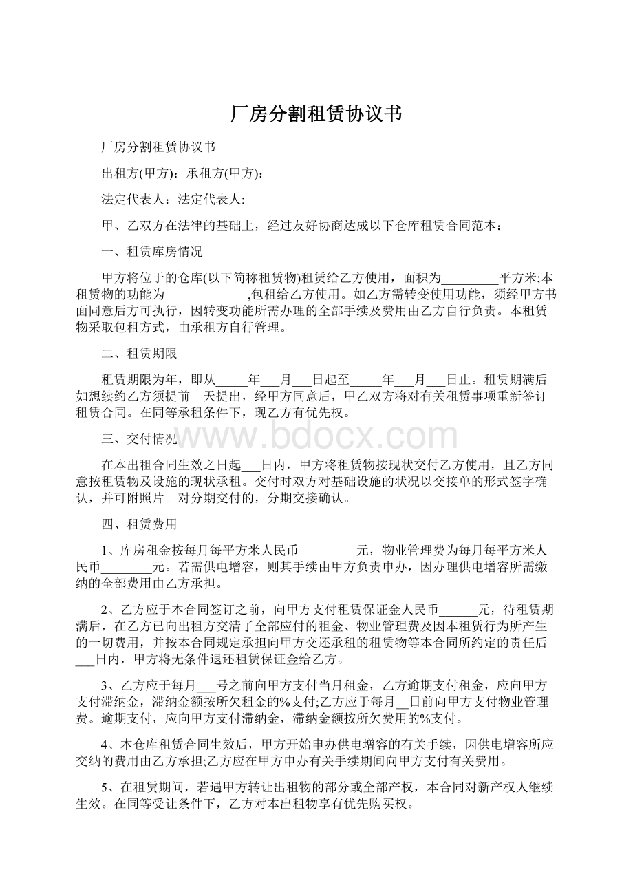 厂房分割租赁协议书.docx_第1页