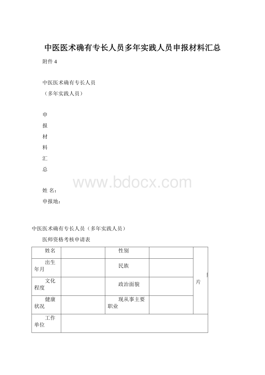 中医医术确有专长人员多年实践人员申报材料汇总.docx