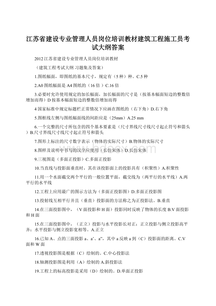 江苏省建设专业管理人员岗位培训教材建筑工程施工员考试大纲答案.docx_第1页