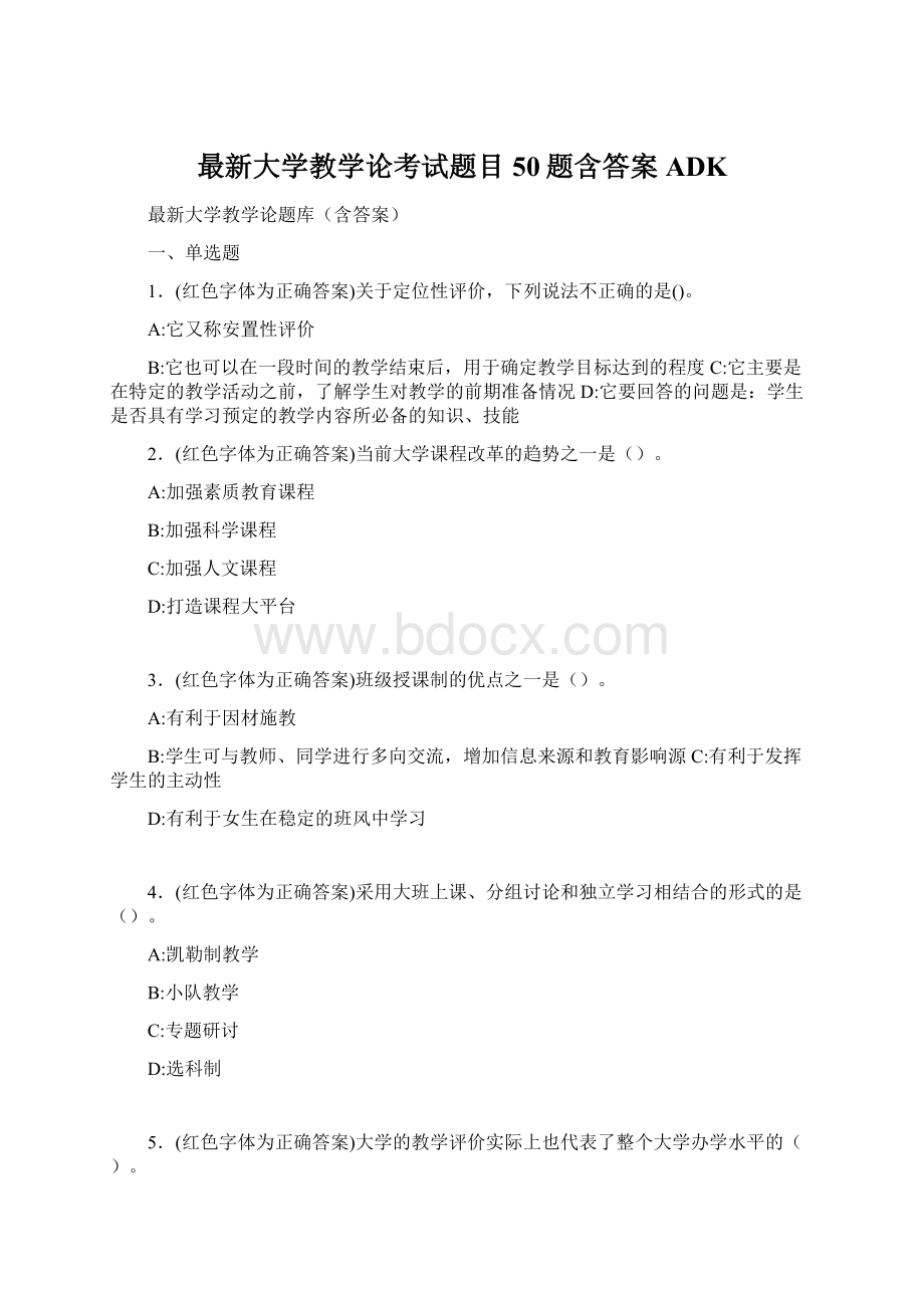 最新大学教学论考试题目50题含答案ADK.docx