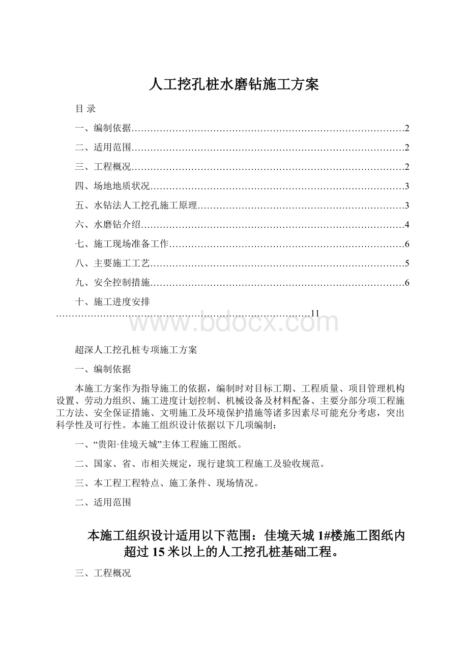 人工挖孔桩水磨钻施工方案.docx