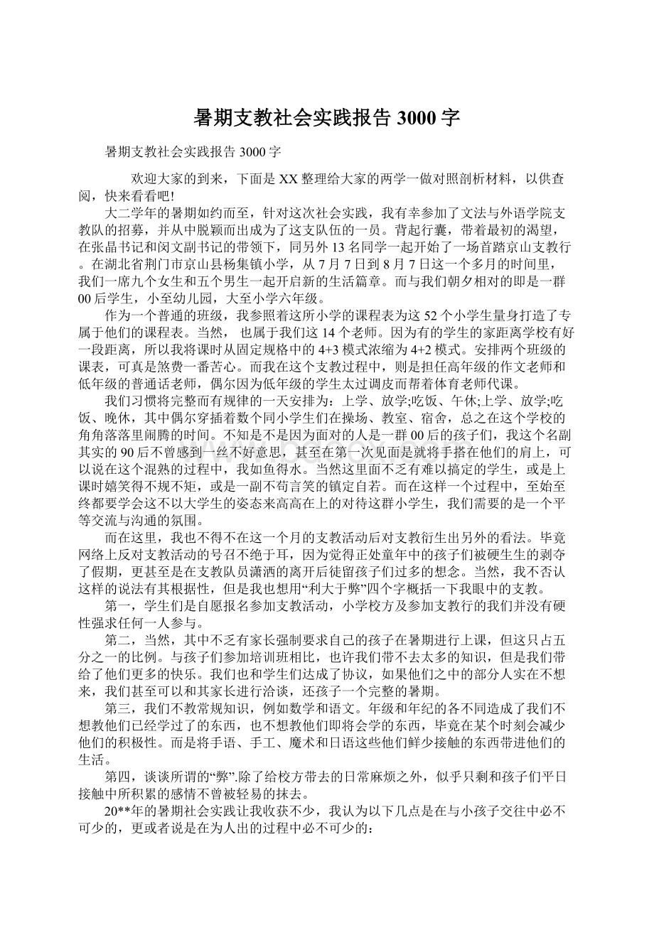 暑期支教社会实践报告3000字.docx_第1页