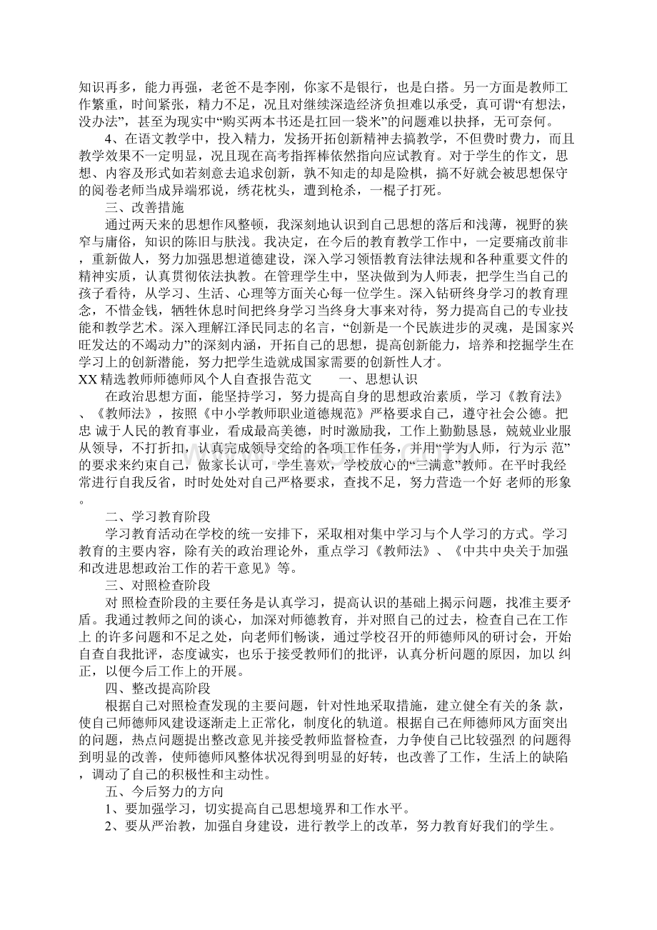 XX精选教师师德师风个人自查报告.docx_第2页