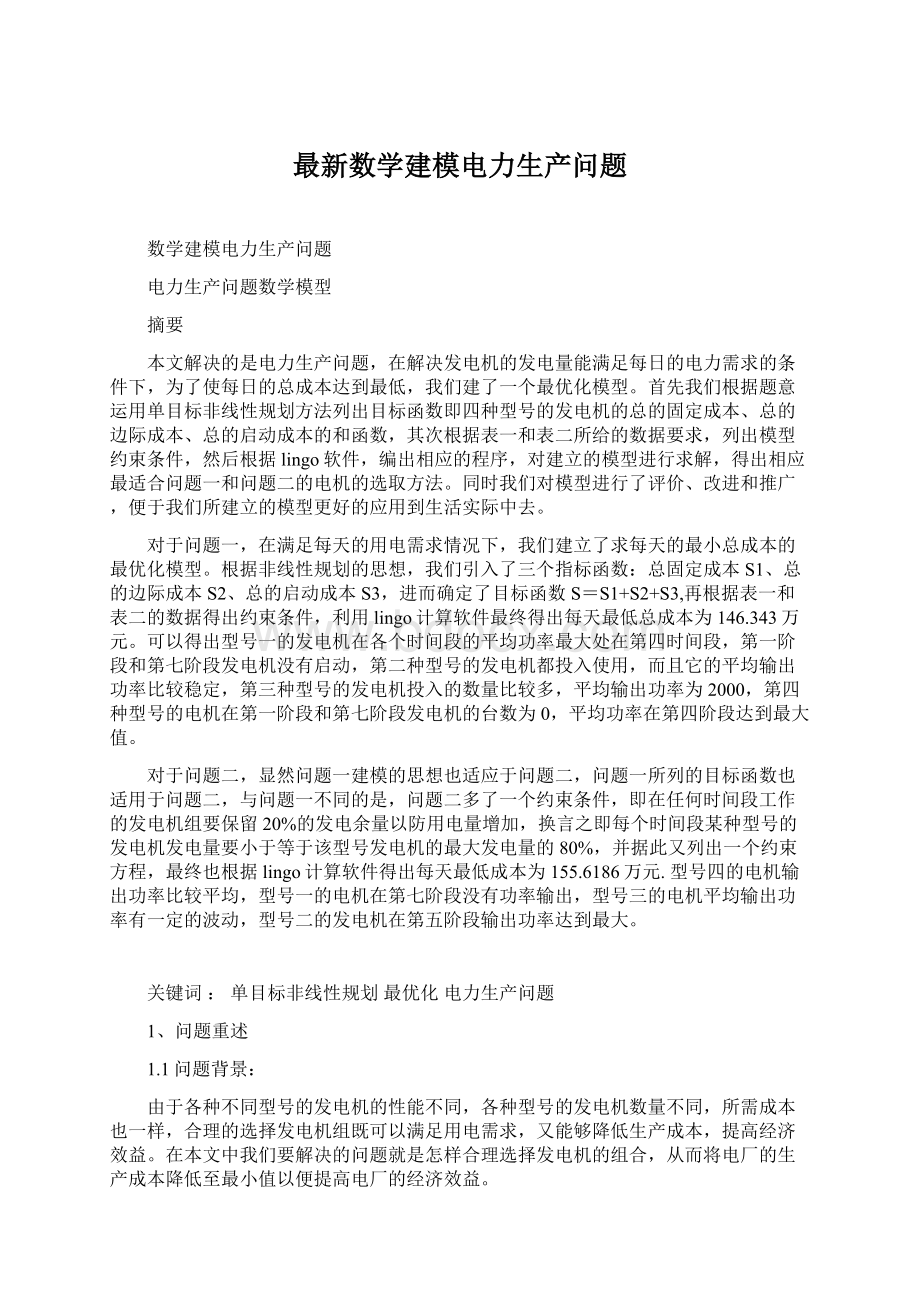 最新数学建模电力生产问题.docx