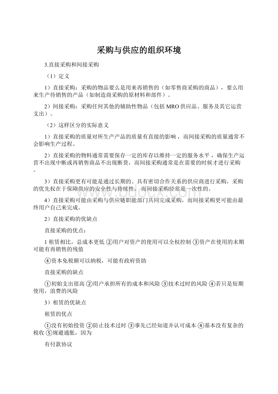 采购与供应的组织环境.docx_第1页