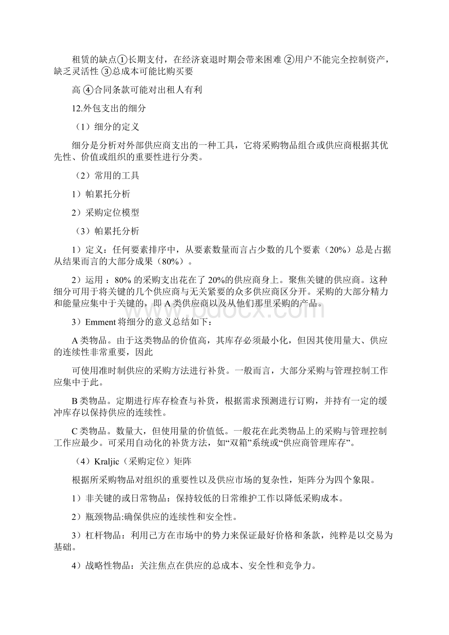 采购与供应的组织环境.docx_第2页