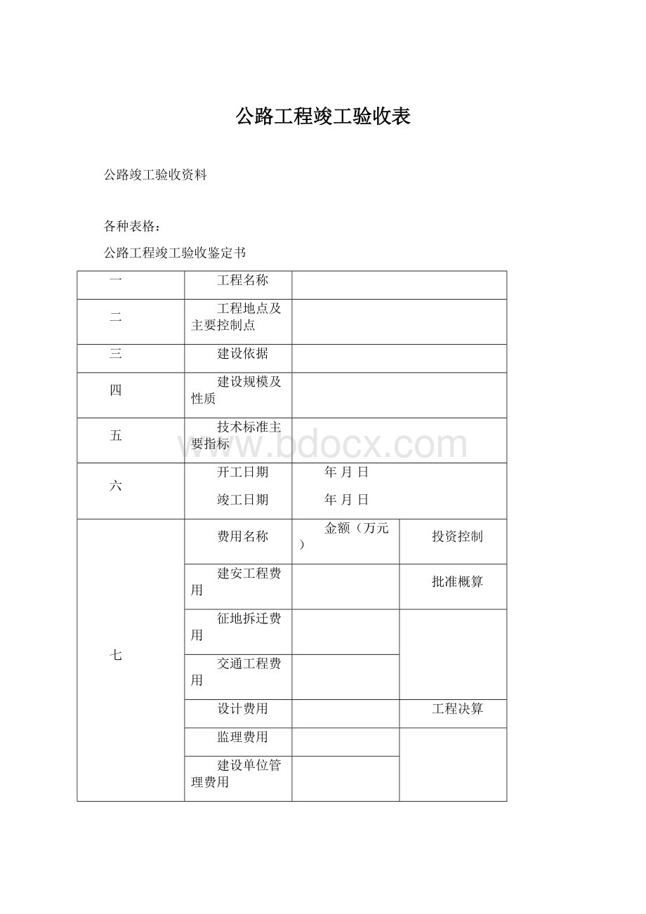 公路工程竣工验收表.docx_第1页