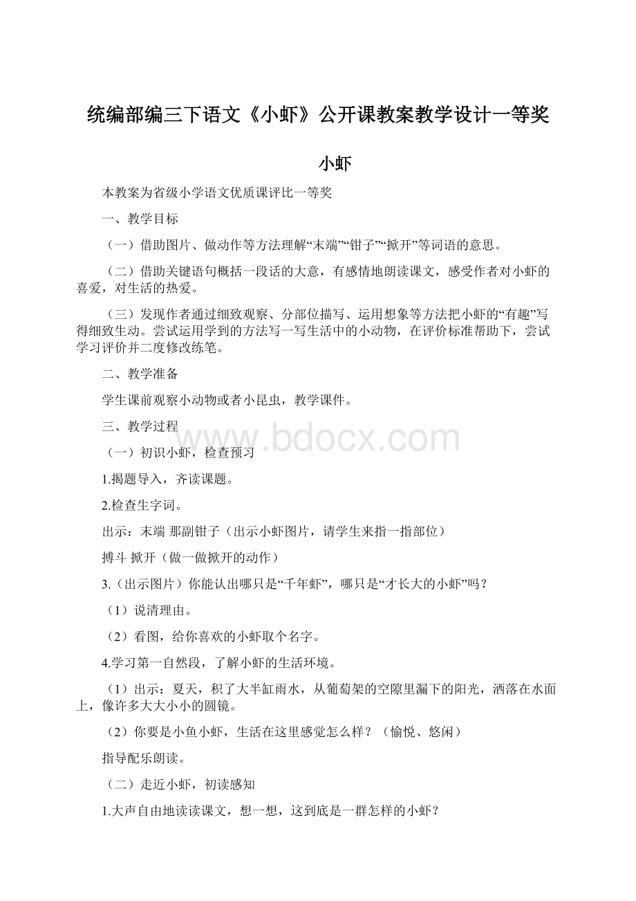 统编部编三下语文《小虾》公开课教案教学设计一等奖Word下载.docx