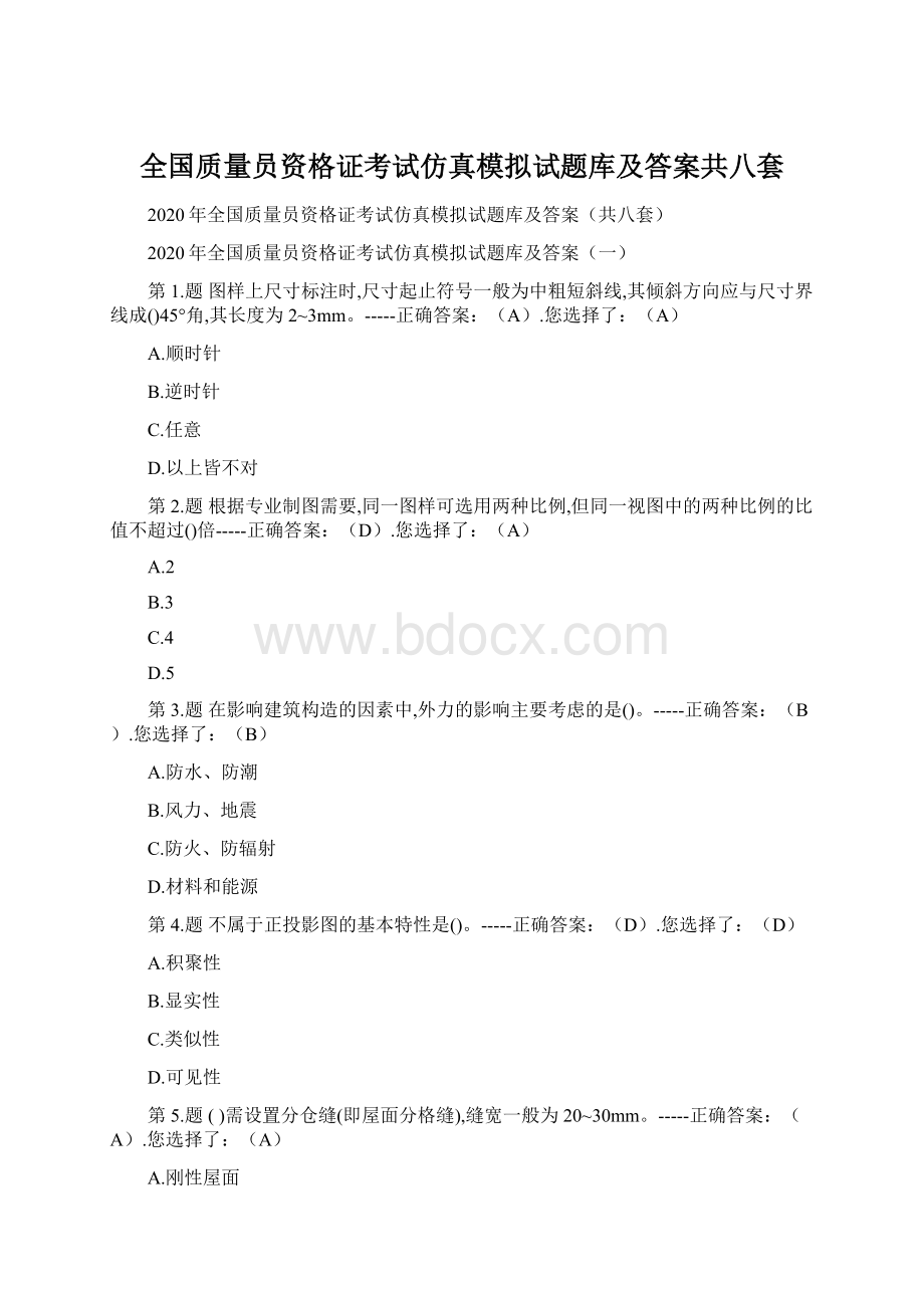 全国质量员资格证考试仿真模拟试题库及答案共八套文档格式.docx