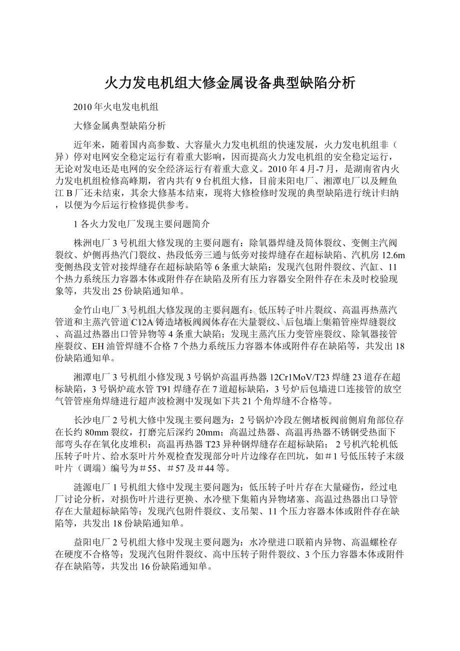 火力发电机组大修金属设备典型缺陷分析.docx