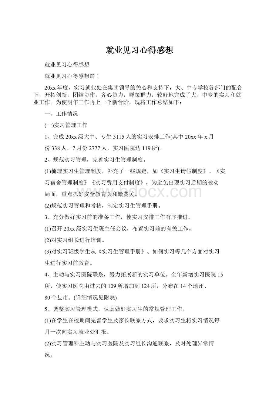 就业见习心得感想Word下载.docx_第1页