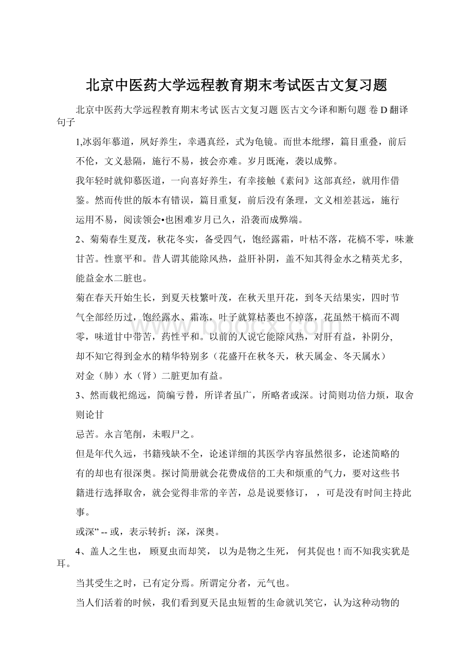 北京中医药大学远程教育期末考试医古文复习题.docx_第1页