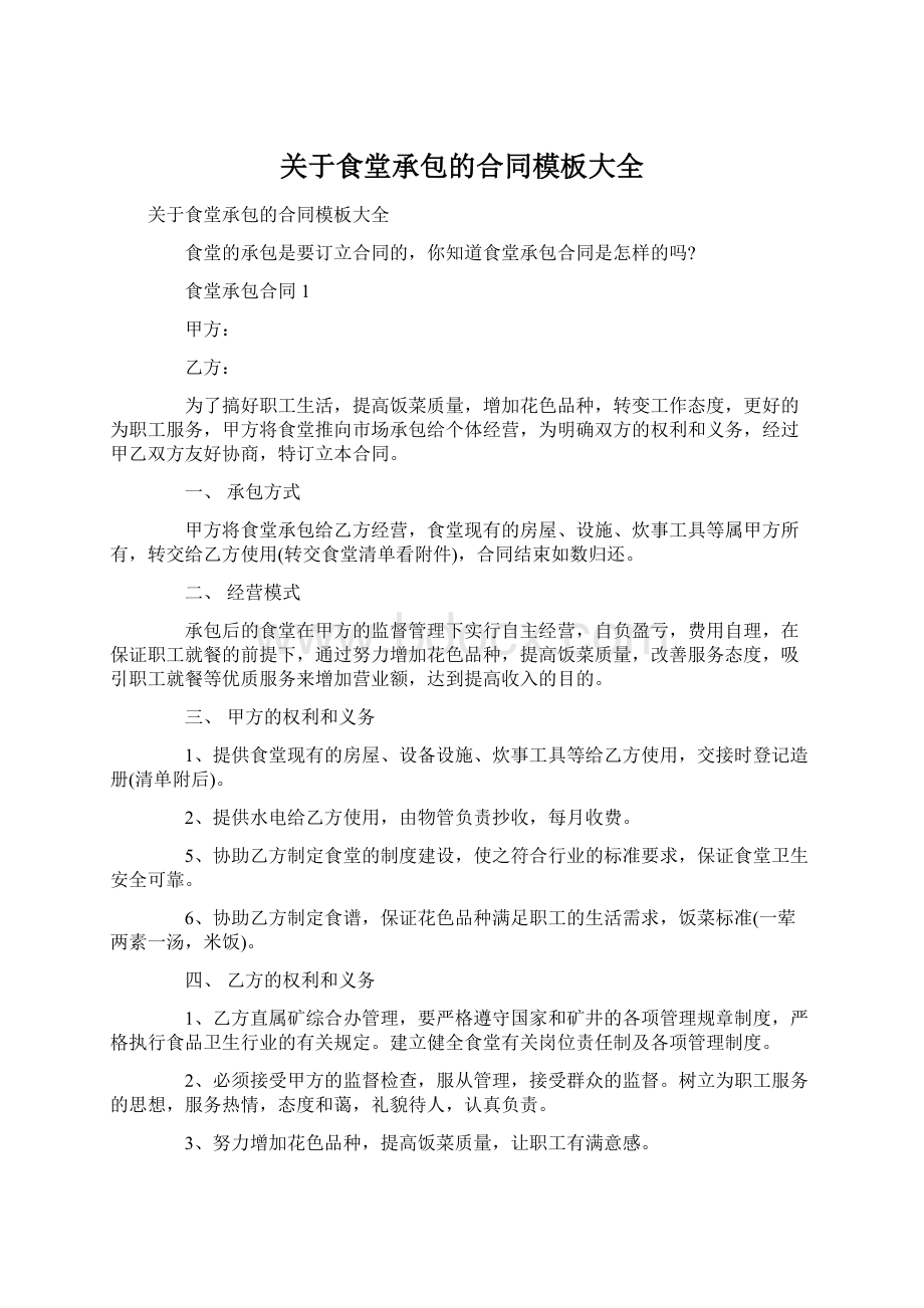 关于食堂承包的合同模板大全Word文档下载推荐.docx_第1页