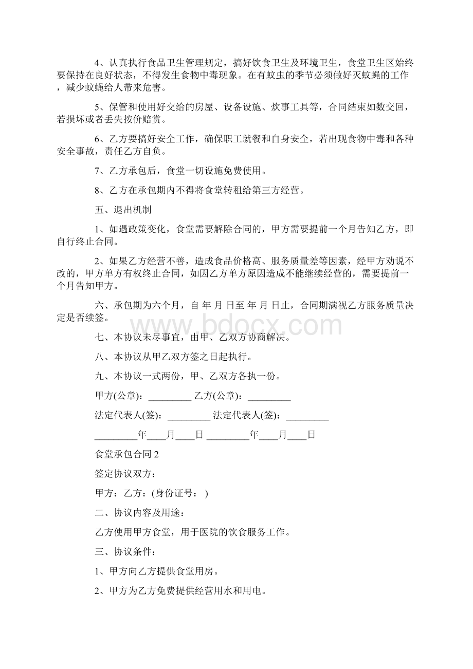 关于食堂承包的合同模板大全.docx_第2页