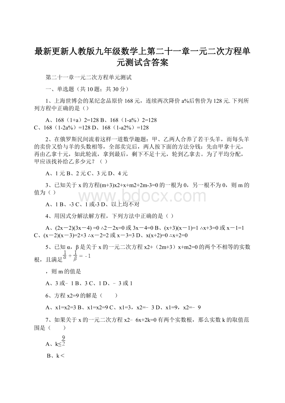 最新更新人教版九年级数学上第二十一章一元二次方程单元测试含答案.docx