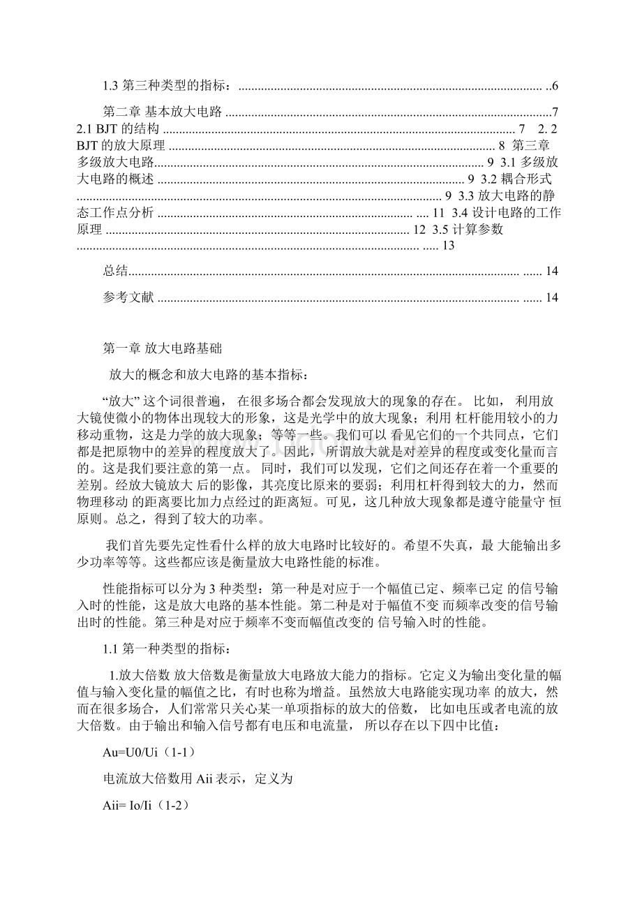 多级放大电路课程设计报告Word文档下载推荐.docx_第2页