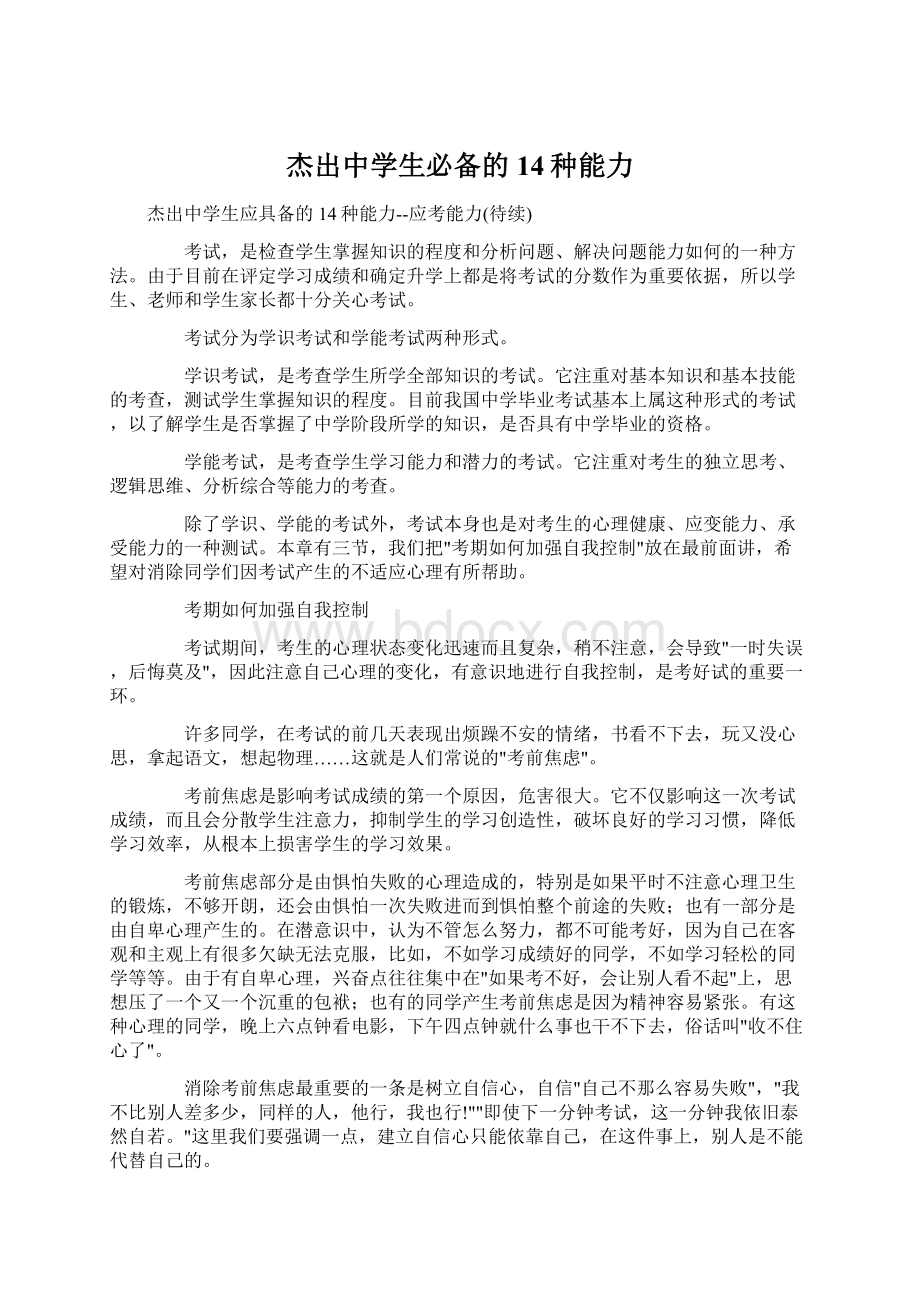 杰出中学生必备的14种能力.docx