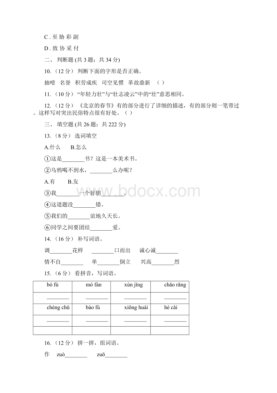 沧州市小升初考试语文复习专题02字形.docx_第3页