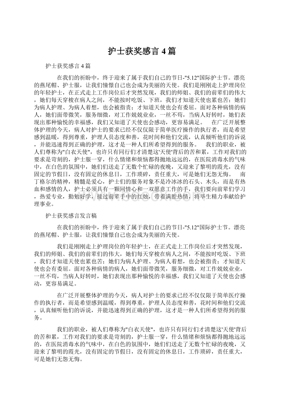 护士获奖感言4篇文档格式.docx