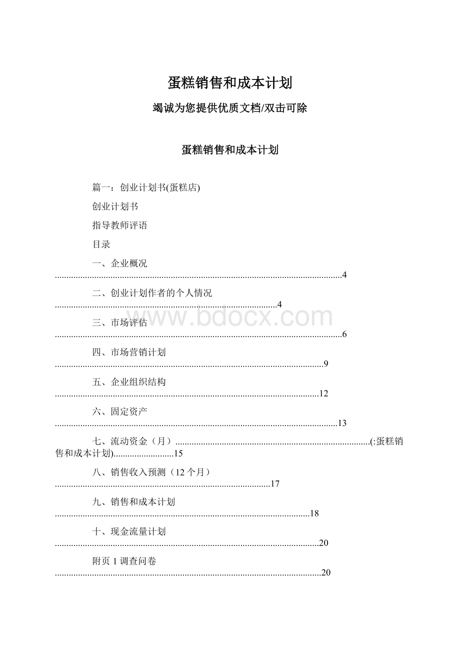 蛋糕销售和成本计划.docx_第1页