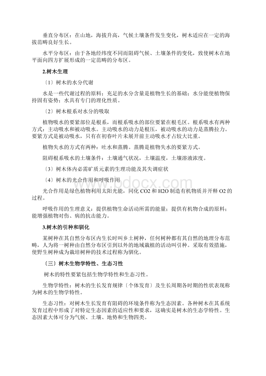 园林绿化关键技术Word文档格式.docx_第2页