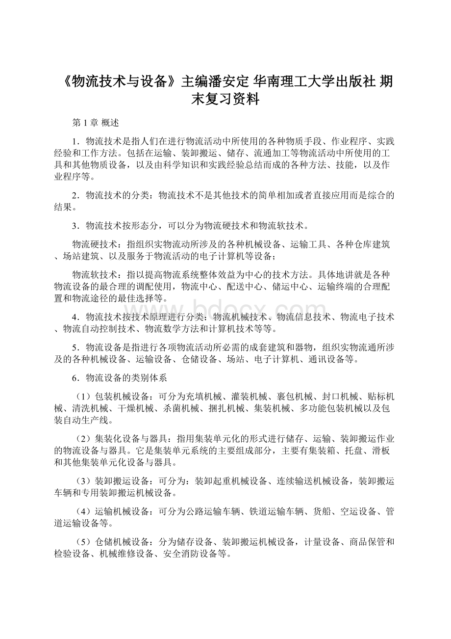 《物流技术与设备》主编潘安定 华南理工大学出版社 期末复习资料文档格式.docx