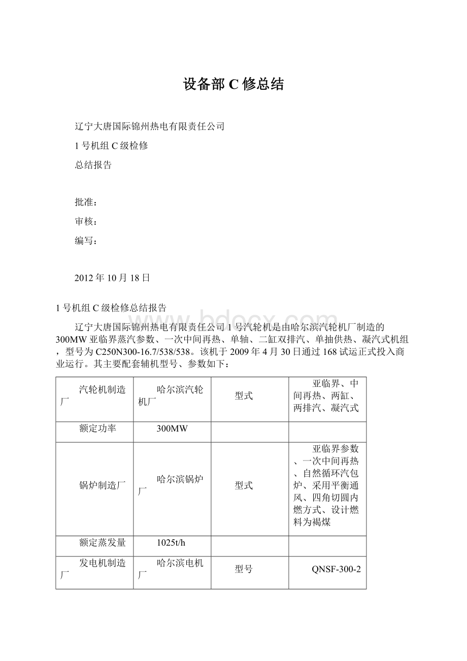 设备部C修总结.docx