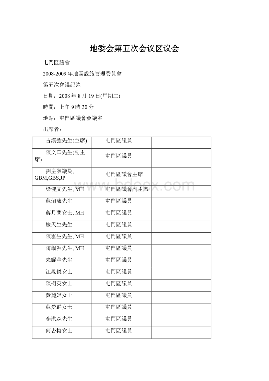 地委会第五次会议区议会Word文档下载推荐.docx