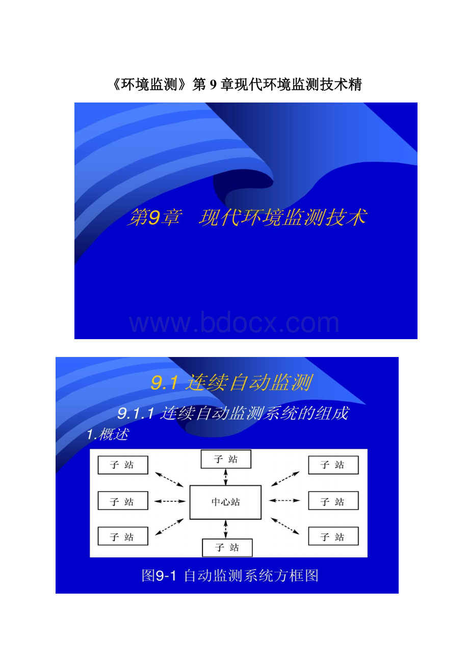 《环境监测》第9章现代环境监测技术精Word格式文档下载.docx_第1页