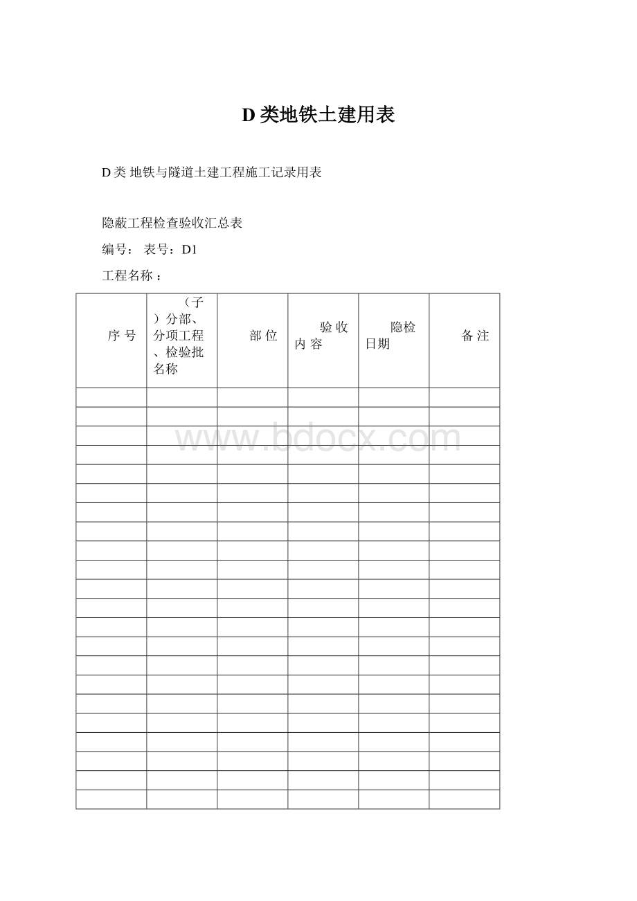 D类地铁土建用表文档格式.docx_第1页