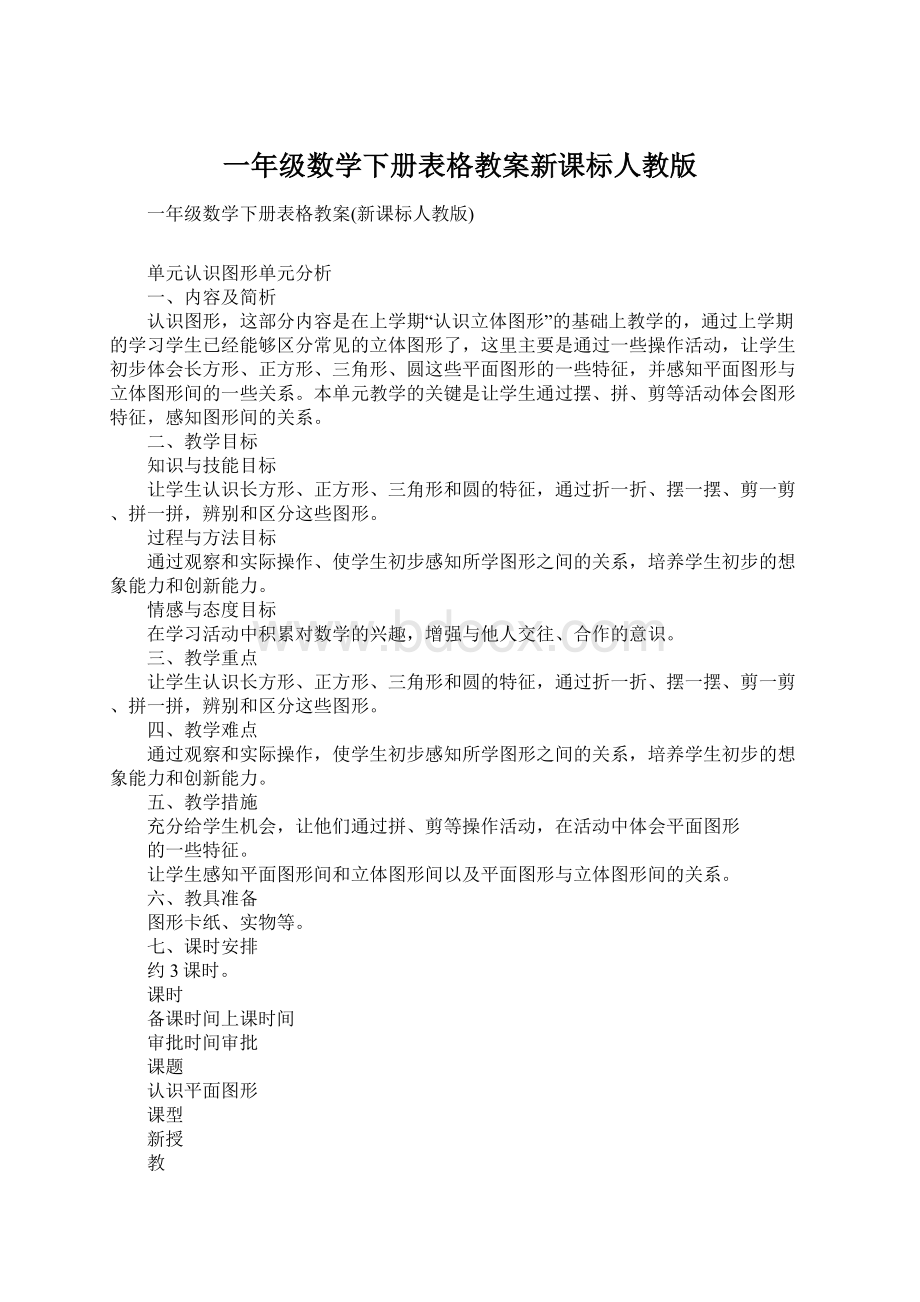 一年级数学下册表格教案新课标人教版Word格式.docx