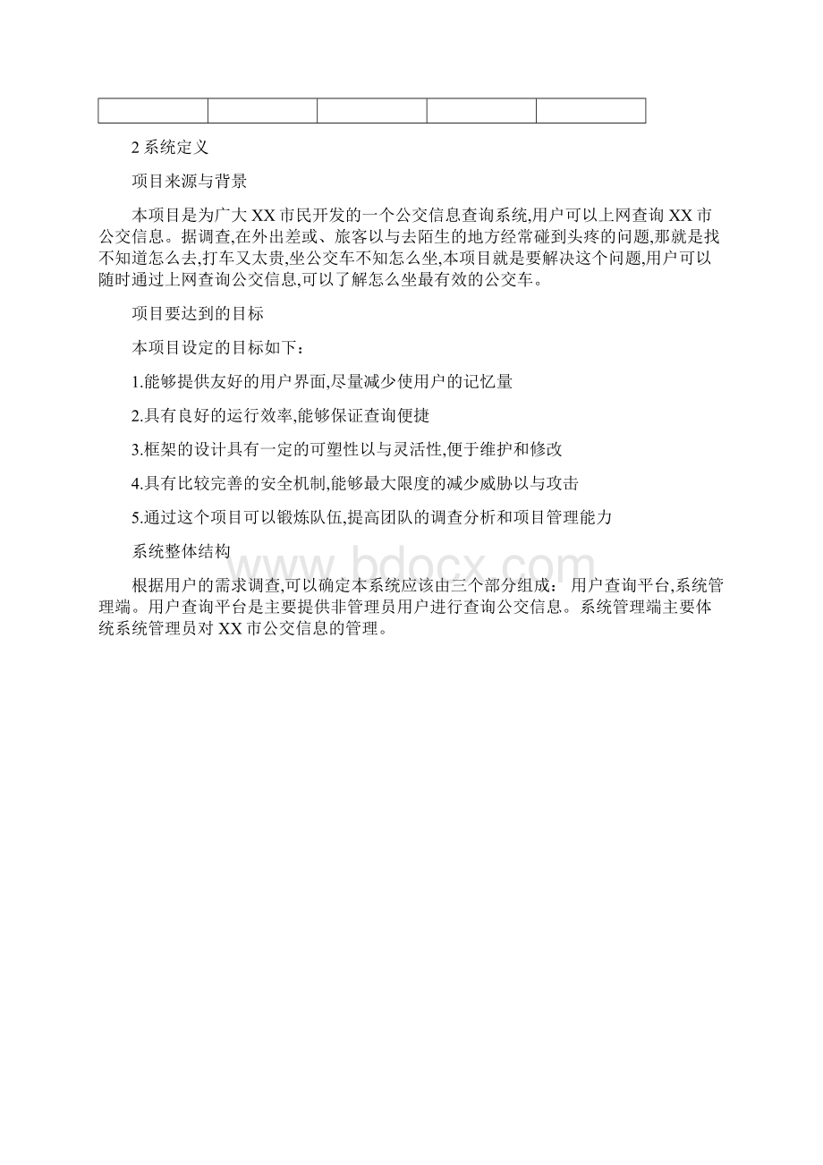 公交信息查询系统需求分析报告Word下载.docx_第2页