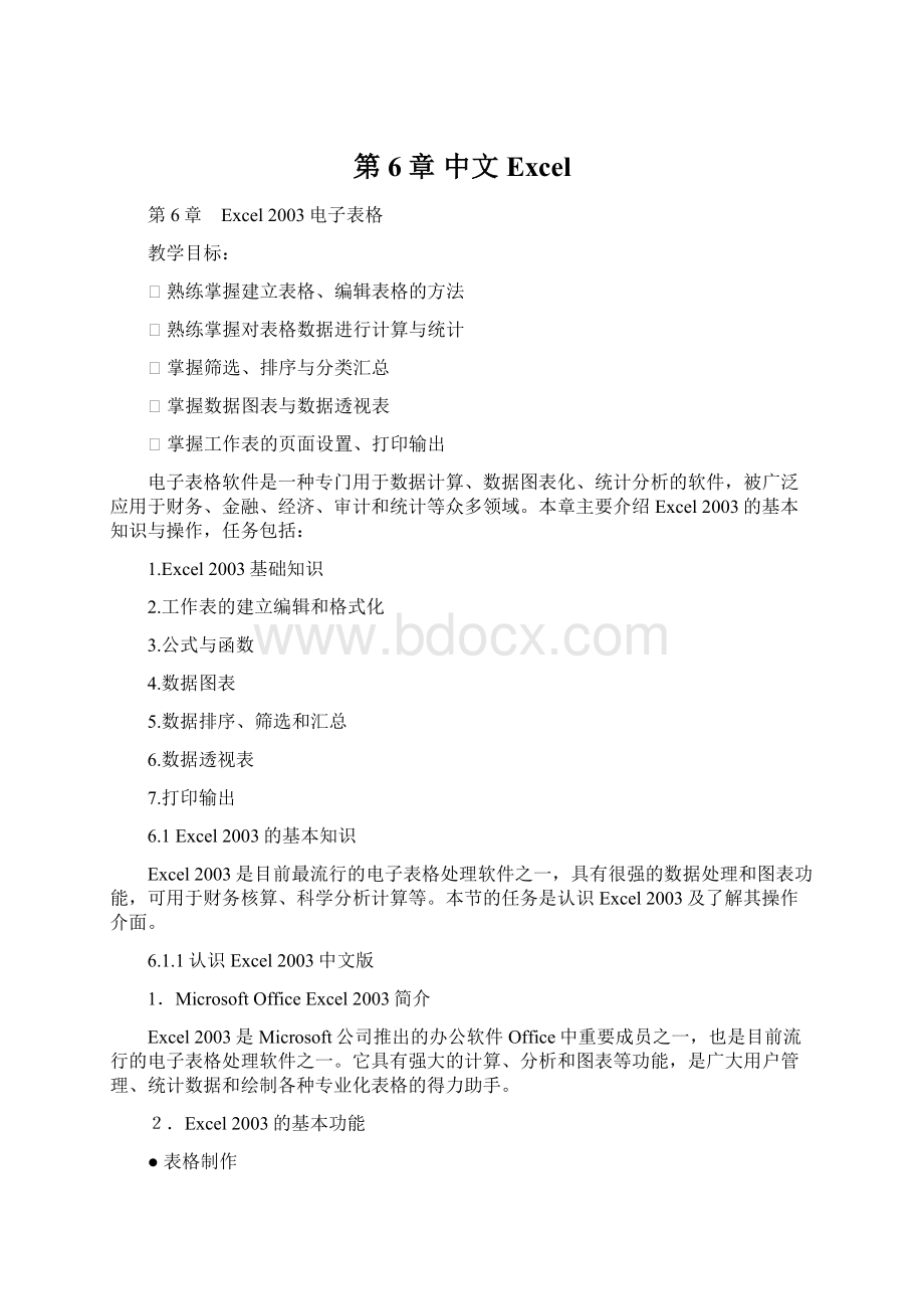 第6章 中文ExcelWord文档下载推荐.docx