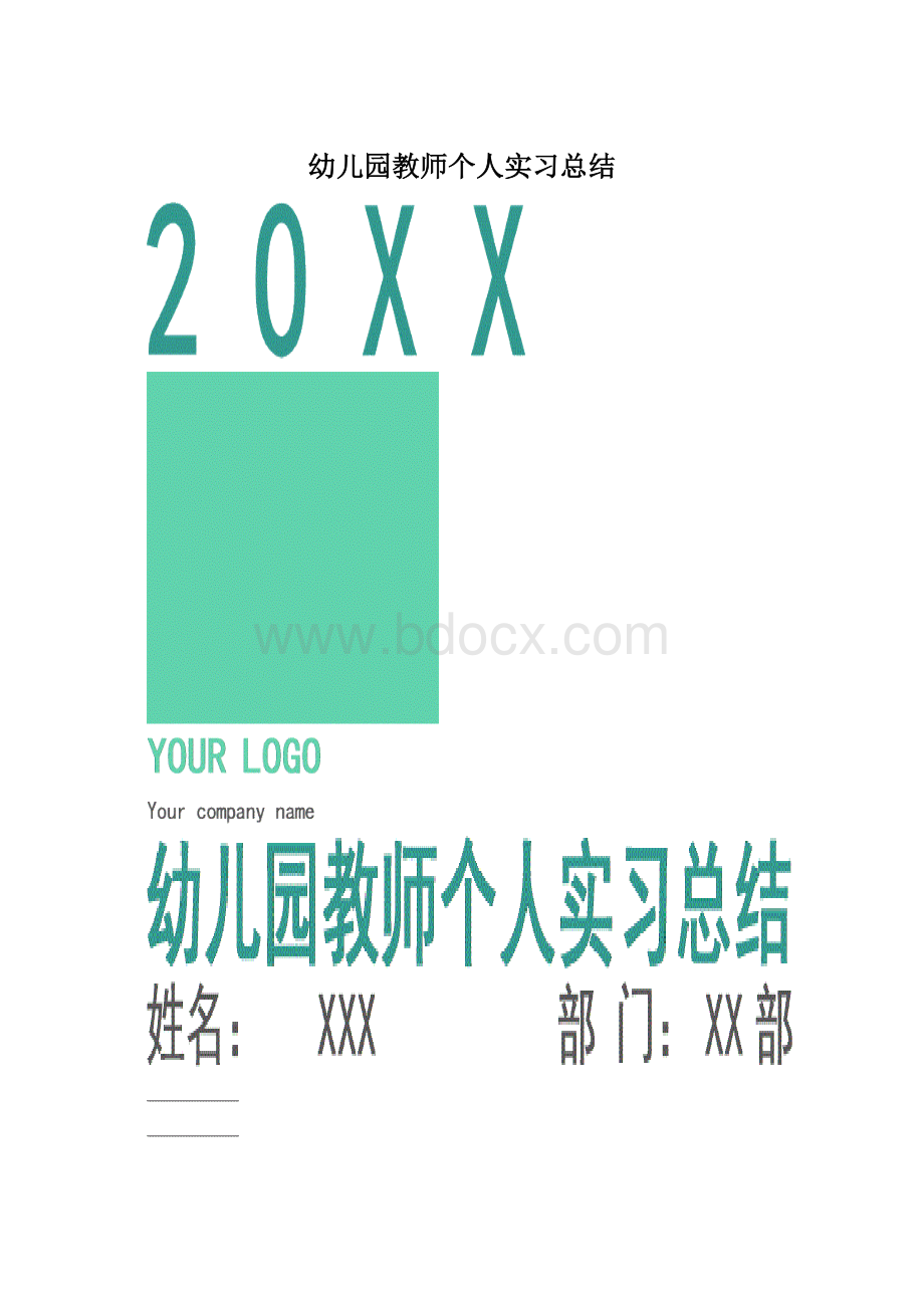 幼儿园教师个人实习总结.docx