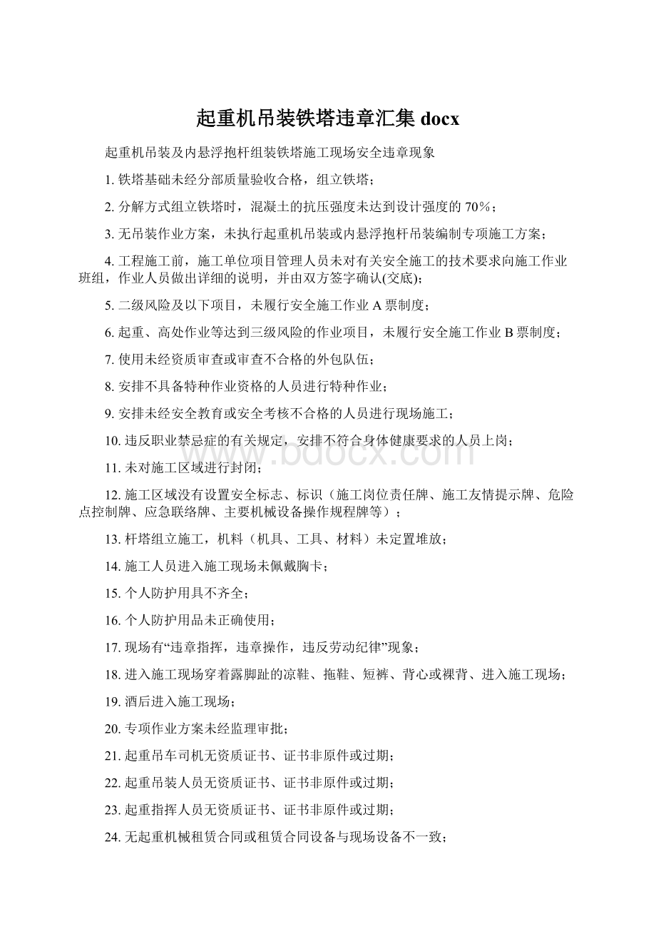 起重机吊装铁塔违章汇集docxWord格式.docx