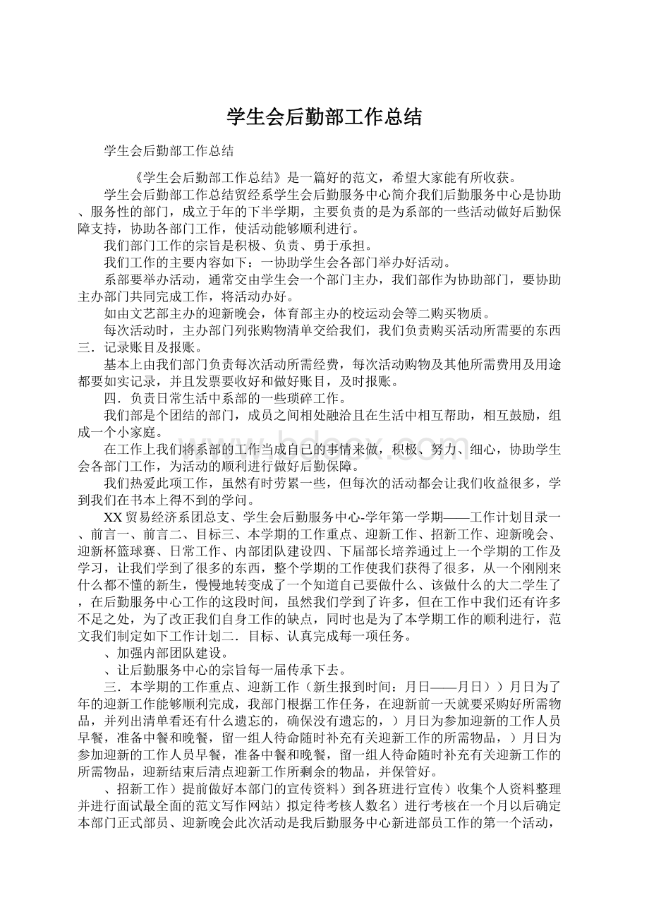 学生会后勤部工作总结Word格式文档下载.docx